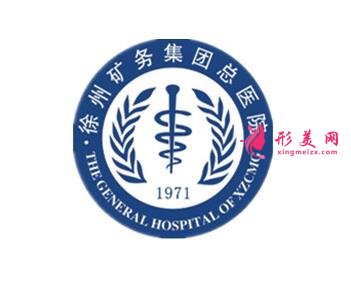 徐州礦務(wù)集團(tuán)總醫(yī)院整形科怎么樣？附價(jià)格表（費(fèi)用）明細(xì)