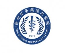 徐州礦務(wù)集團(tuán)總醫(yī)院整形科怎么樣？附價(jià)格表（費(fèi)用）明細(xì)