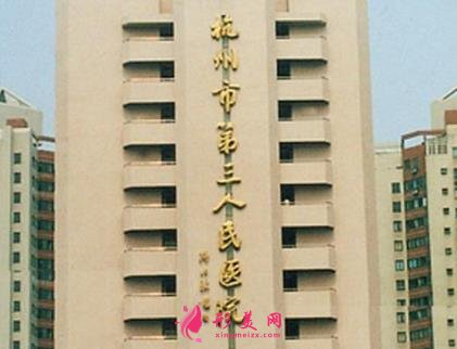 杭州市第三人民醫(yī)院皮膚科價(jià)格(價(jià)目)表一覽_專家號(hào)免費(fèi)領(lǐng)