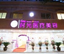 長沙時(shí)光整形醫(yī)院怎么樣？附2020價(jià)格表（費(fèi)用）明細(xì)清單