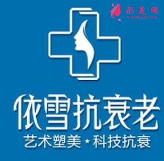 重慶依雪抗衰老整形價(jià)格表_附醫(yī)院簡(jiǎn)介|口碑真實(shí)評(píng)價(jià)