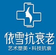 重慶依雪抗衰老整形價格表_附醫(yī)院簡介|口碑真實評價