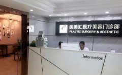 深圳醫(yī)美匯整形價格表(價目)2020版內(nèi)部流出一覽