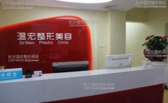 2020長沙溫宏整形醫(yī)院價格表（價目）免費分享了