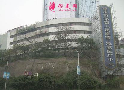 重慶第四人民醫(yī)院整形科怎么樣？附價格（費用）一覽表