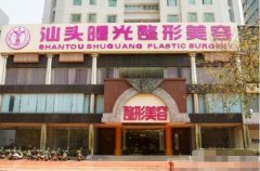 汕頭曙光整形醫(yī)院怎么樣-價格表-口碑-概況