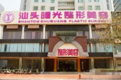 汕頭曙光醫(yī)院整形好不好-價格表-口碑-概況