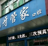 北京牙管家口腔醫(yī)院靠譜嗎?價格表|簡介|正畸案例效果反饋