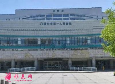 銀川市第一人民醫(yī)院整形科價(jià)格表！坐診醫(yī)生及收費(fèi)明細(xì)共享！