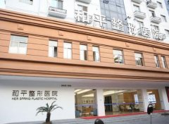 溫州和平整形醫(yī)院怎么樣？2020價(jià)格表（價(jià)目）內(nèi)部版流出