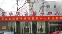 濟南武警醫(yī)院整形美容科怎么樣？附做項目價格價位區(qū)間表