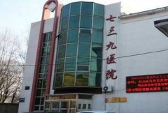 沈陽(yáng)七三九醫(yī)院是公立醫(yī)院?jiǎn)???jī)r(jià)格表及坐診醫(yī)生信息公布