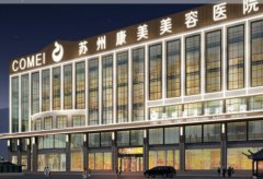 蘇州康美整形美容醫(yī)院靠譜嗎？正規(guī)專家及價(jià)格表一覽！