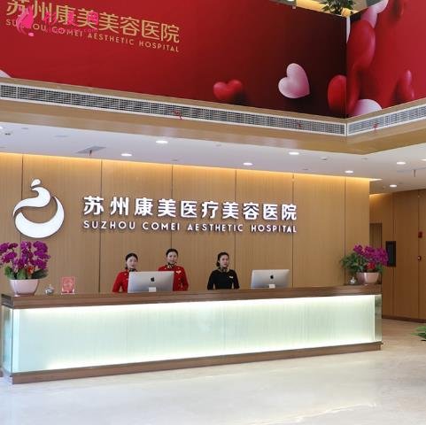 蘇州康美整形美容醫(yī)院靠譜嗎？正規(guī)專家及價(jià)格表一覽！