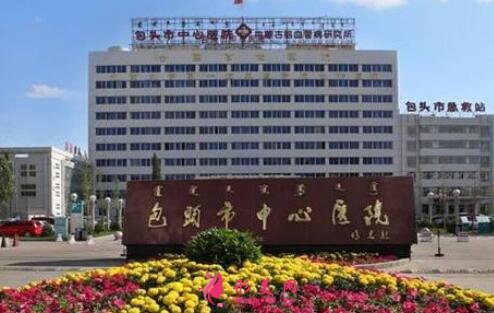 包頭市中心醫(yī)院整形科價格表均價|醫(yī)生介紹全面公開