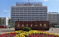 包頭市中心醫(yī)院整形科價(jià)格表均價(jià)|醫(yī)生介紹全面公開