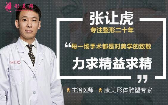 南京康美整形醫(yī)院張讓虎醫(yī)生怎么樣？隆胸價格多少？