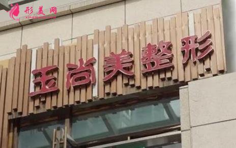 溫州玉尚美整形醫(yī)院價格表一覽，醫(yī)生介紹公示