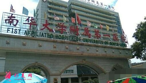 南華大學(xué)附屬第一醫(yī)院整形科價格表收費(fèi)明細(xì)公開，附醫(yī)生簡介