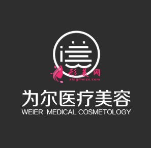 北京為爾整形醫(yī)院怎么樣？價格表在線免費查詢
