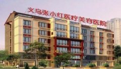 義烏張小紅整形醫(yī)院雙眼皮價(jià)格表2020+真人案例效果圖展示