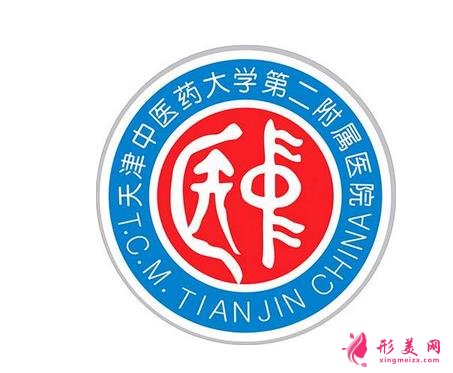 2020天津中醫(yī)藥大學(xué)第二附屬醫(yī)院整形科價格價位表及本科優(yōu)勢一覽