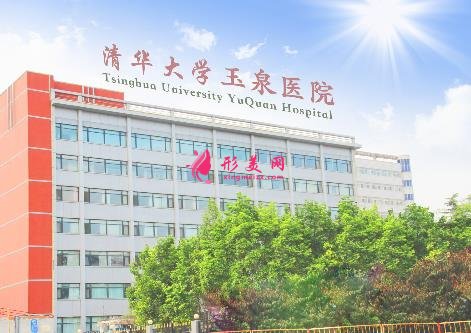 清華大學(xué)玉泉醫(yī)院整形怎么樣？價格表2020版均價公布