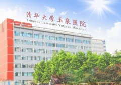 清華大學(xué)玉泉醫(yī)院整形怎么樣？價(jià)格表2020版均價(jià)公布
