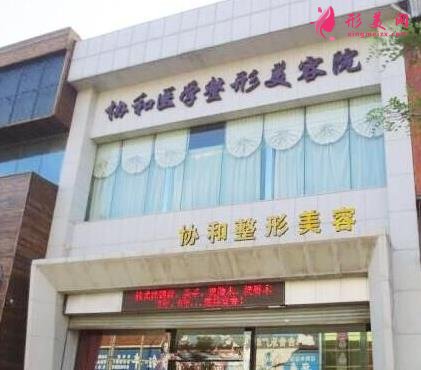 遼陽協(xié)和醫(yī)療美容醫(yī)院怎么樣？專家價(jià)格費(fèi)用透明一覽