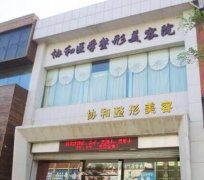 遼陽協(xié)和醫(yī)療美容醫(yī)院怎么樣?專家價格費用透明一覽