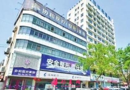 洛陽協(xié)和醫(yī)療美容門診部價格表、醫(yī)院簡介公開