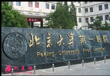 北京大學(xué)第一醫(yī)院整形美容科價(jià)格表2020收費(fèi)更新，含院內(nèi)杰出醫(yī)生簡介