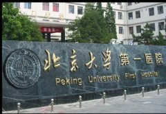 北京大學(xué)第一醫(yī)院整形美容科價(jià)格表2020收費(fèi)更新，含院內(nèi)杰出醫(yī)生簡介