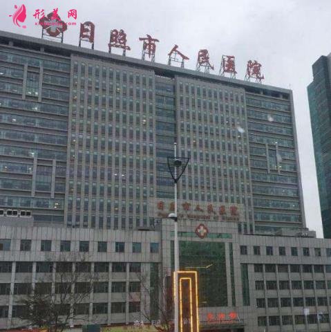 日照市人民醫(yī)院美容外科好不好？醫(yī)生簡(jiǎn)介及2020價(jià)格表線上查詢
