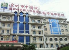 徐州中醫(yī)院整形美容科怎么樣？2020價格表透明一覽