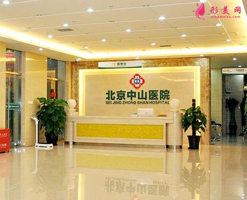 北京中山醫(yī)院整形科怎么樣?科室概況及全新價(jià)格表展示