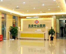 北京中山醫(yī)院整形科怎么樣？科室概況及全新價格表展示