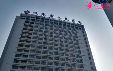 淮北市人民醫(yī)院整形外科價格表2020公布/科室概況及醫(yī)生口碑出爐