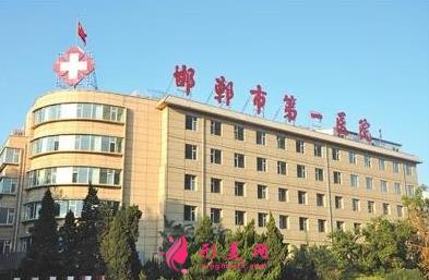 邯鄲市第一醫(yī)院整形科怎么樣？醫(yī)生介紹及2020整形價格表