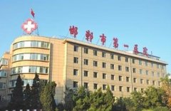 邯鄲市第一醫(yī)院整形科怎么樣？醫(yī)生介紹及2020整形價格表