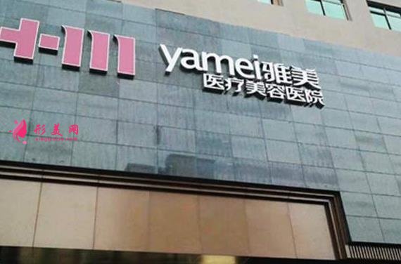 南昌雅美醫(yī)療美容醫(yī)院怎么樣？整形項目價格表大揭底！