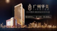 廣州華美整形醫(yī)院怎么樣?專家推薦_價(jià)格費(fèi)用表