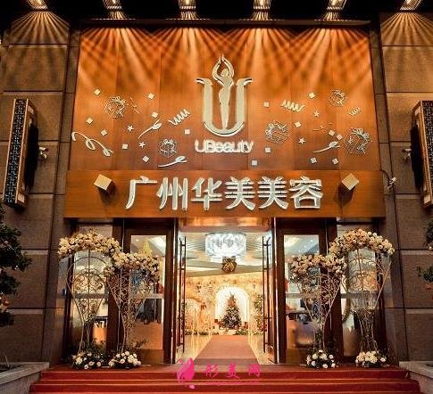 廣州華美整形醫(yī)院怎么樣?專家推薦_價格費(fèi)用表