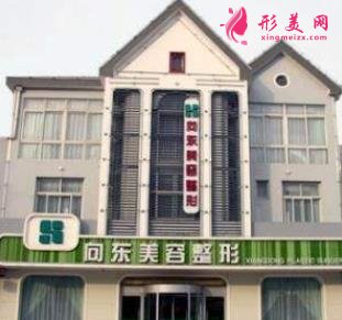 淄博向東整形醫(yī)院怎么樣？手術(shù)價(jià)格（費(fèi)用）免費(fèi)咨詢