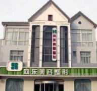 淄博向東整形醫(yī)院怎么樣？手術(shù)價(jià)格（費(fèi)用）免費(fèi)咨詢