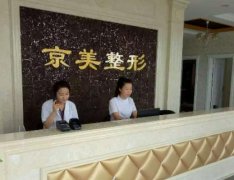 滄州市京美醫(yī)療整形美容醫(yī)院怎么樣？看醫(yī)生介紹和相關(guān)價(jià)格收費(fèi)表