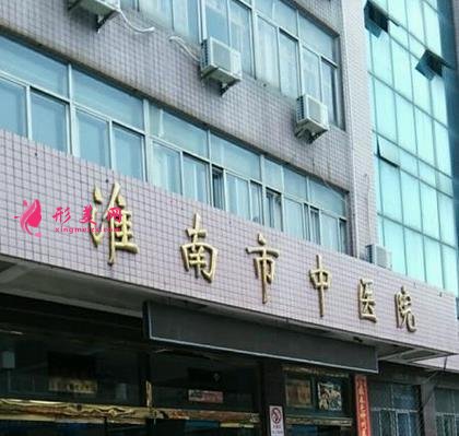 淮南市中醫(yī)院整形外科怎么樣？醫(yī)院詳情和價目表一覽