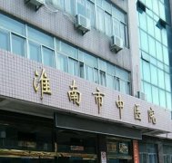 淮南市中醫(yī)院整形外科怎么樣？醫(yī)院詳情和價目表一覽