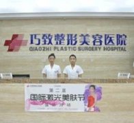 秦皇島巧致整形美容醫(yī)院價(jià)格表/醫(yī)生介紹2020版公開，速覽