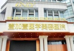 合肥壹加壹整形美容醫(yī)院怎么樣？價格表（費用）在線咨詢